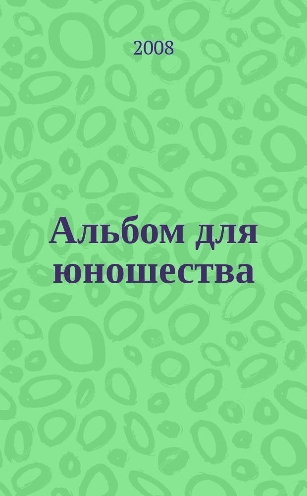 Альбом для юношества; Семь пьес: для скрипки и фп. / А. Журбин