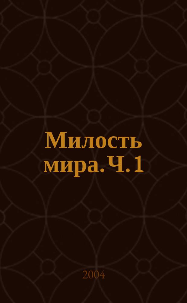 Милость мира. Ч. 1 : для хора разных составов a cappella