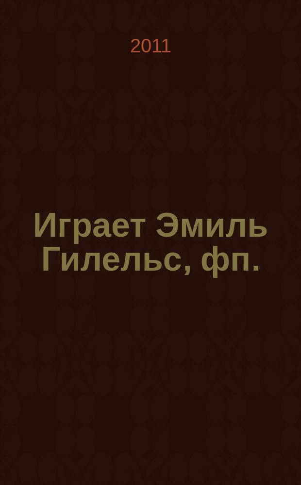 [Играет] Эмиль Гилельс, фп.