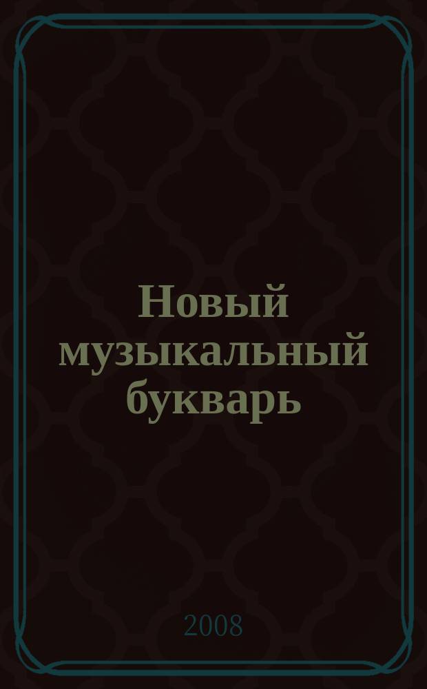 Новый музыкальный букварь : для самых маленьких : учеб.-метод. пособие