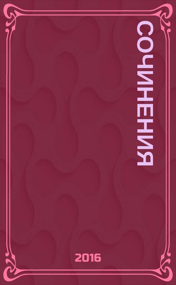 Сочинения