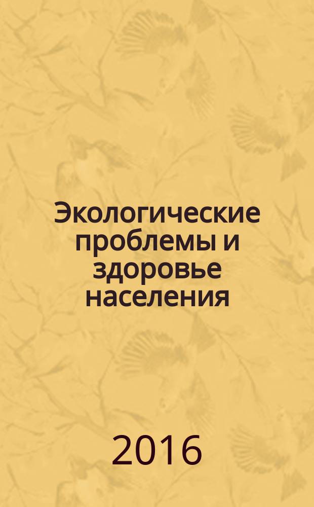 Экологические проблемы и здоровье населения : всероссийская научно-практическая конференция, август 2016 г. : сборник статей