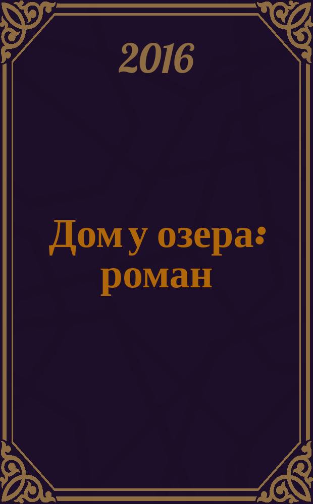 Дом у озера : роман
