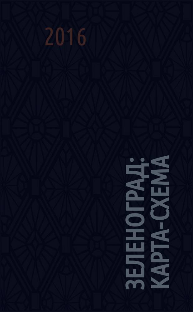 Зеленоград : Карта-схема