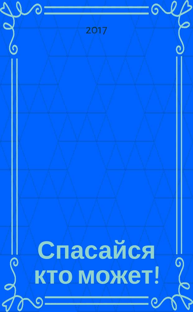 Спасайся кто может! : ироническая сказка : для чтения взрослыми детям