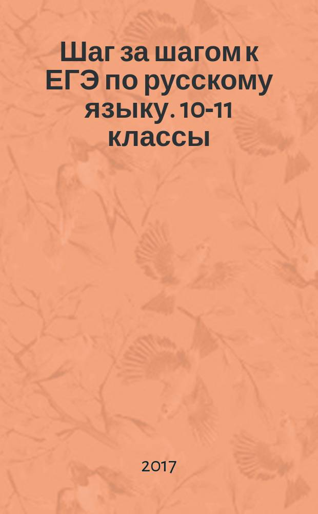 Шаг за шагом к ЕГЭ по русскому языку. 10-11 классы : рабочая тетрадь