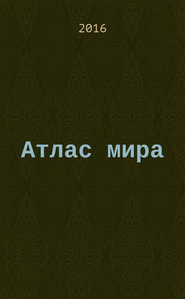 Атлас мира