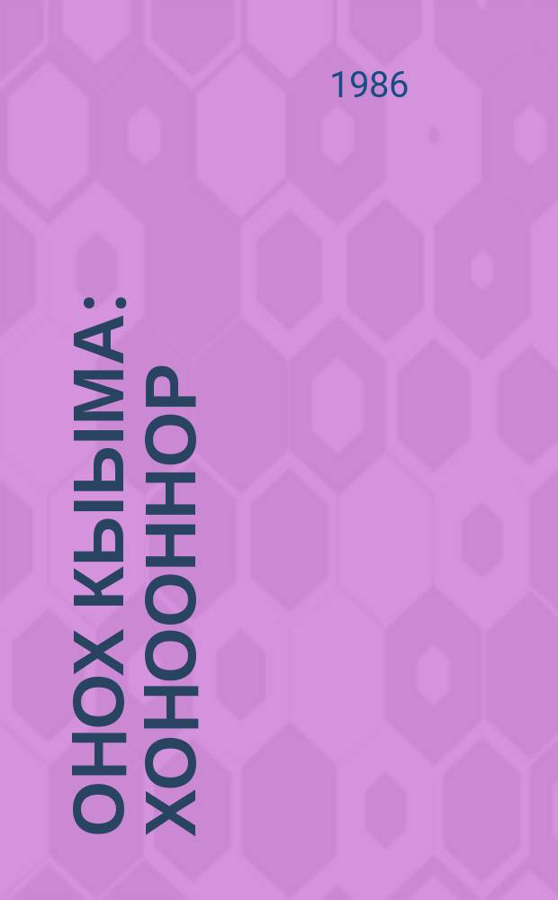 Оhох кыыма : хоhооннор : улахан уонна орто саастаах оскуола оҕолоругар = Искры камелька