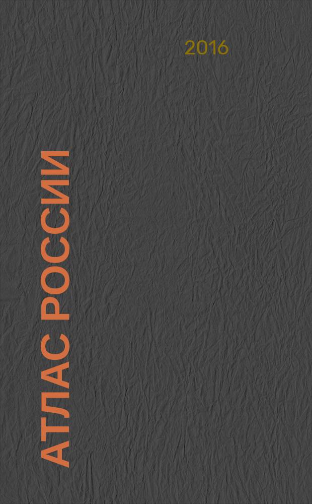 Атлас России