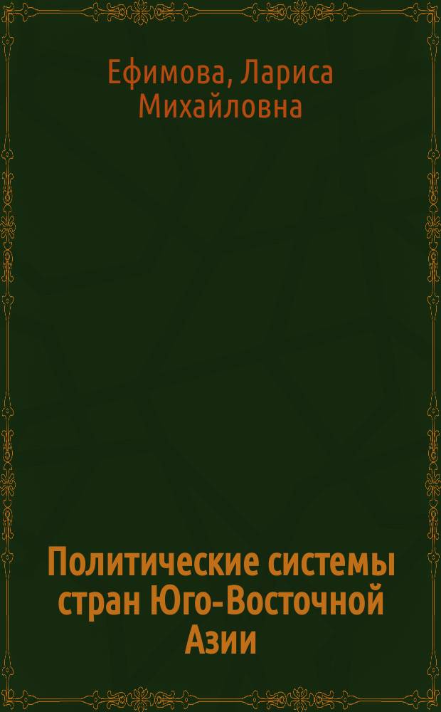 Политические системы стран Юго-Восточной Азии : (Индонезия, Малайзия, Сингапур, Бруней) : учебное пособие : для студентов бакалавриата и слушателей магистратуры по направлениям "Международные отношения" и "Зарубежное регионоведение"