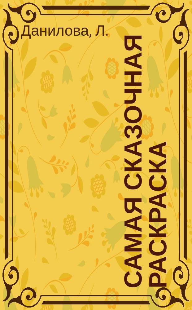 Самая сказочная раскраска