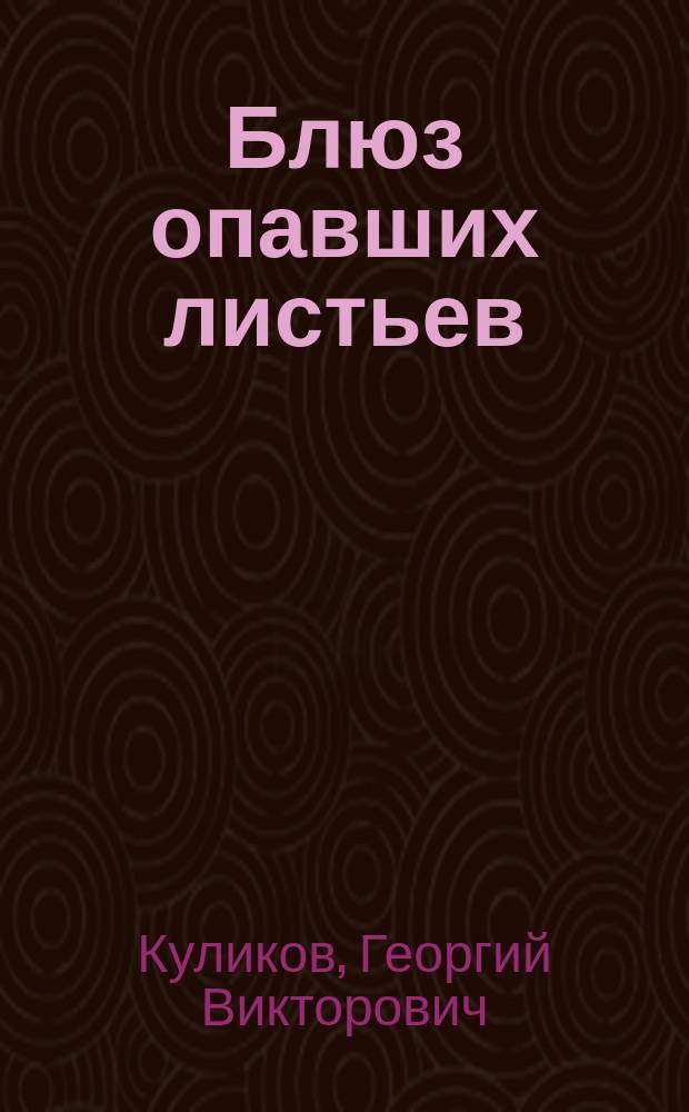 Блюз опавших листьев : ретро-детектив