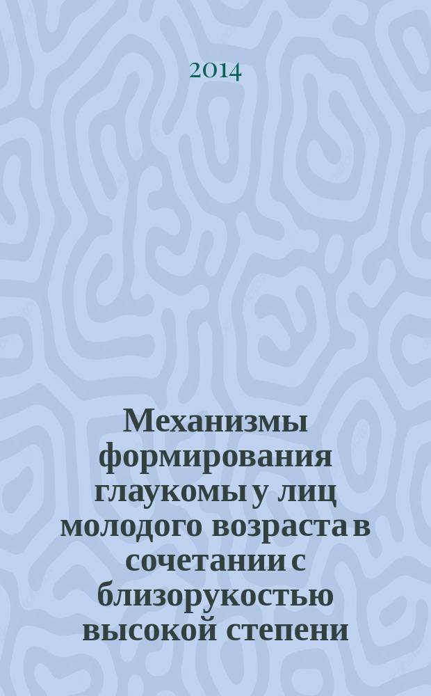 Механизмы формирования глаукомы у лиц молодого возраста в сочетании с близорукостью высокой степени. Особенности патогенетической терапии : автореферат диссертации на соискание ученой степени доктора медицинских наук : специальность 14.03.03 <Патологическая физиология> : специальность 14.01.07 <Глазные болезни>