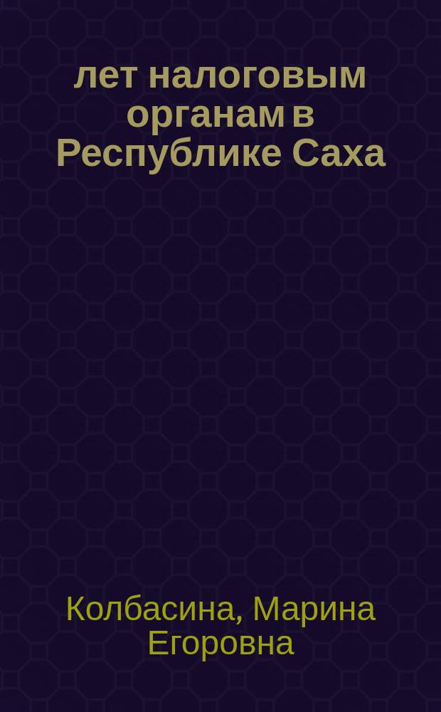 25 лет налоговым органам в Республике Саха (Якутия) : история и современность