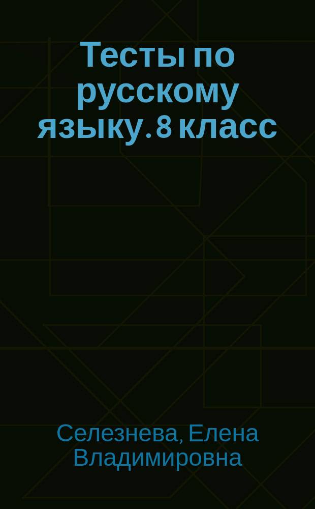 Тесты по русскому языку. 8 класс : к учебнику Л. А. Тростенцевой и др. "Русский язык. 8 класс" (М. : Просвещение)