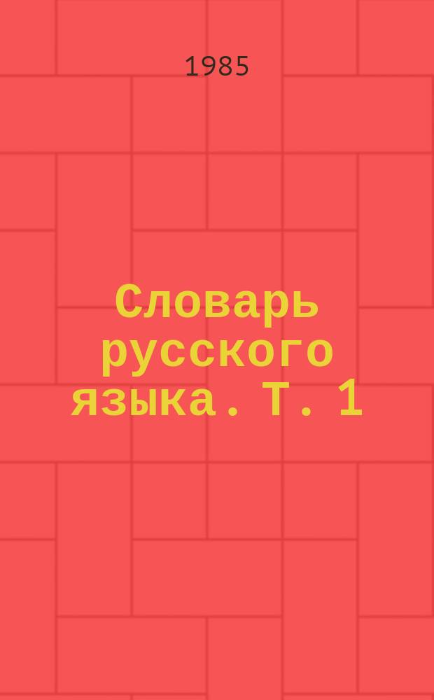 Словарь русского языка. Т. 1 : А - Й