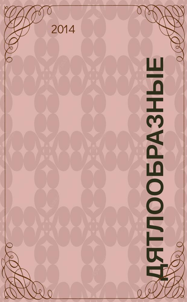 Дятлообразные (Piciformes) пригородных и урбанизированных экосистем: пространственное распределение, размножение и особенности выбора кормовых объектов : автореферат диссертации на соискание ученой степени кандидата биологических наук : специальность 03.02.08 <Экология>