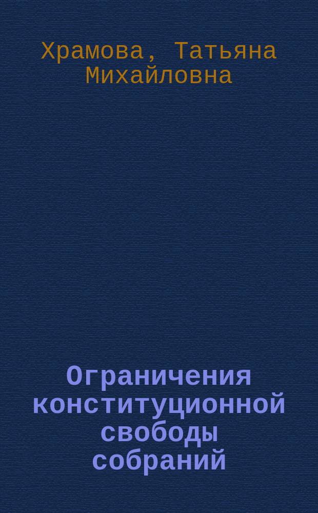 Ограничения конституционной свободы собраний: сравнительно-правовой анализ : автореферат диссертации на соискание ученой степени кандидата юридических наук : специальность 12.00.02 <Конституционное право; конституционный судебный процесс; муниципальное право>