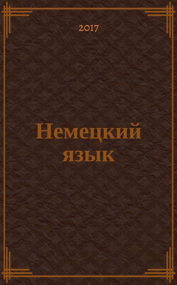 Немецкий язык : 3 класс учебник для общеобразовательных организаций в 2 ч. Ч. 1
