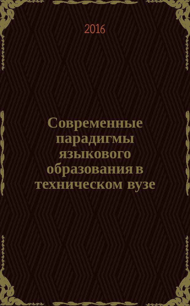 Современные парадигмы языкового образования в техническом вузе : монография
