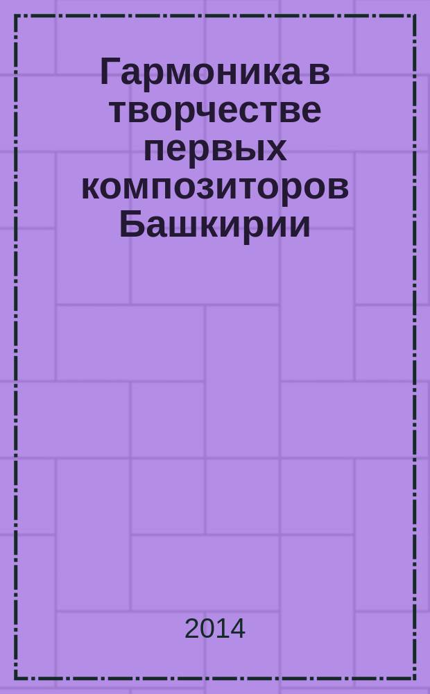 Гармоника в творчестве первых композиторов Башкирии : автореферат диссертации на соискание ученой степени кандидата искусствоведения : специальность 17.00.02 <Музыкальное искусство>