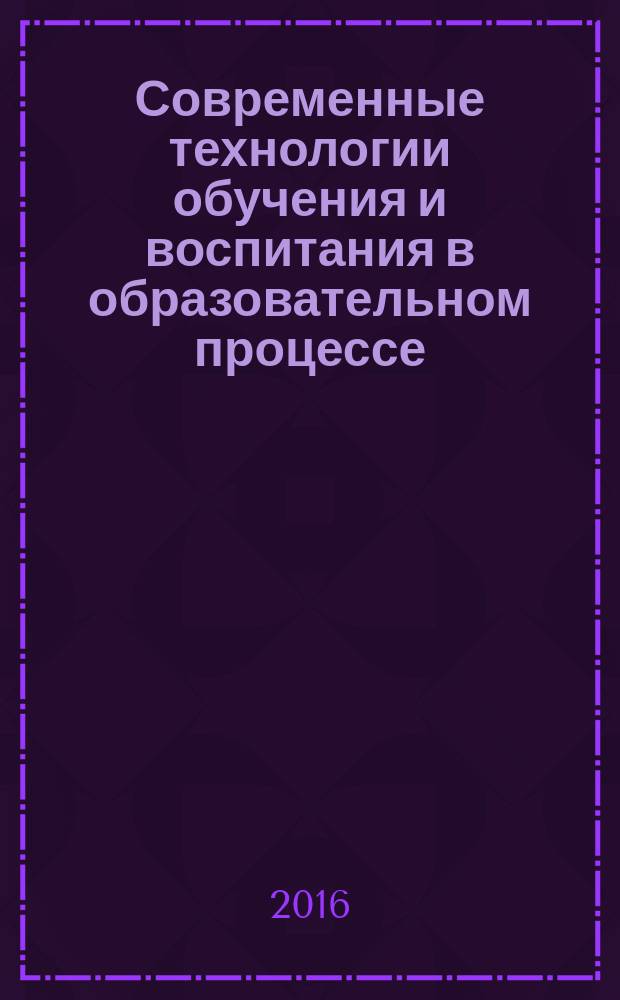Современные технологии обучения и воспитания в образовательном процессе : материалы III Международного форума педагогов-инноваторов, 26 сентября 2016 г