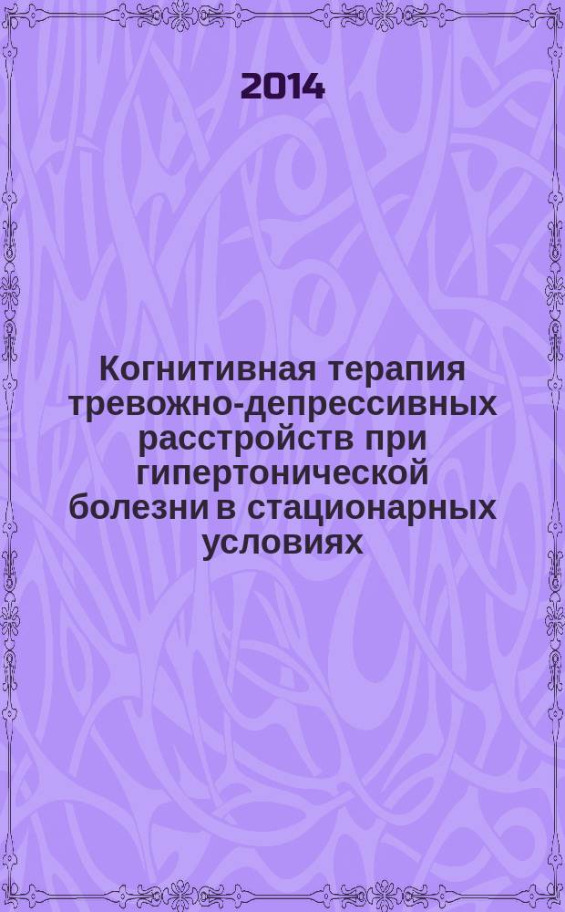 Когнитивная терапия тревожно-депрессивных расстройств при гипертонической болезни в стационарных условиях : автореферат диссертации на соискание ученой степени кандидата медицинских наук : специальность 19.00.04 <Медицинская психология>