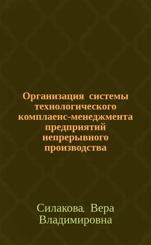 Организация системы технологического комплаенс-менеджмента предприятий непрерывного производства