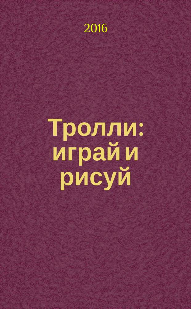 Тролли: играй и рисуй: более 50 наклеек