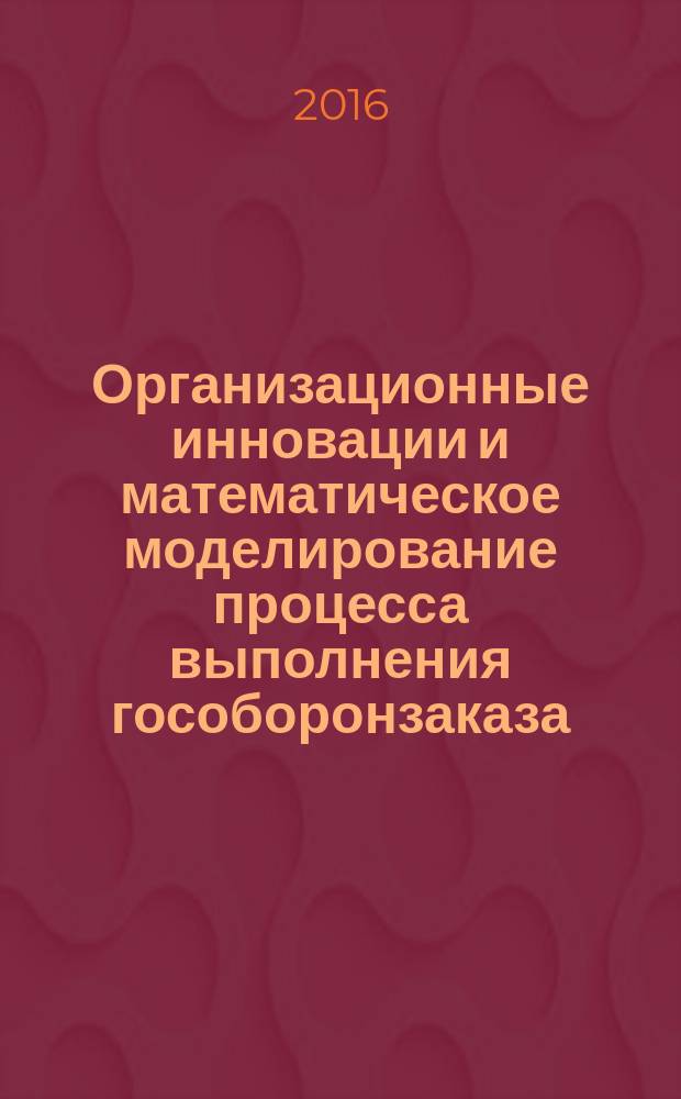 Организационные инновации и математическое моделирование процесса выполнения гособоронзаказа