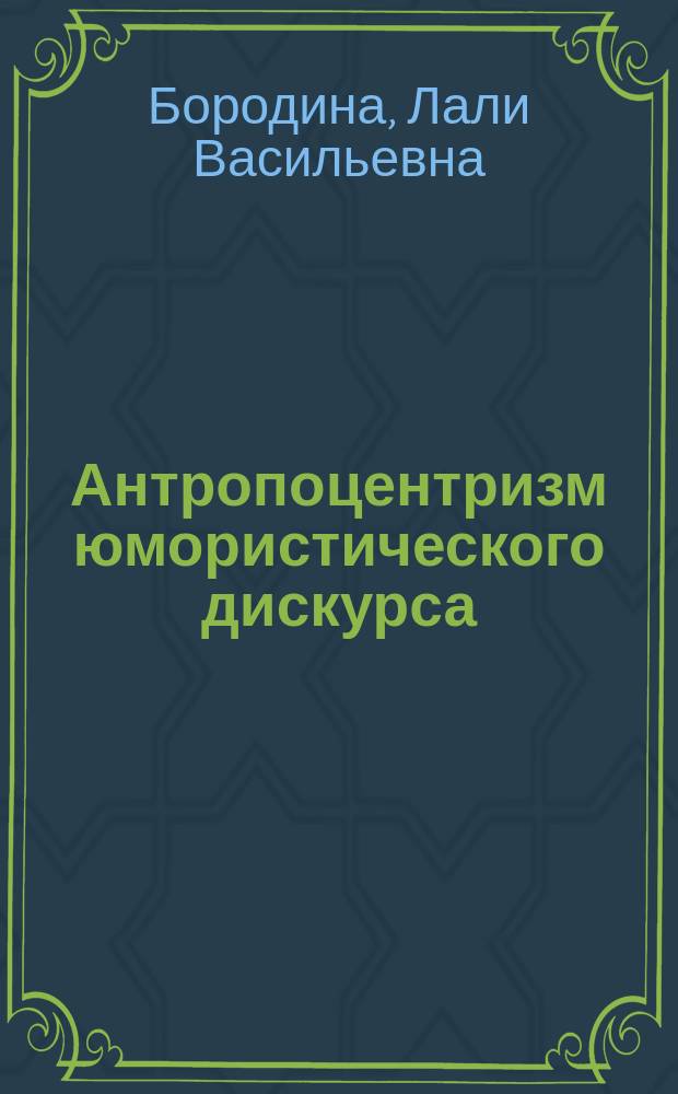 Антропоцентризм юмористического дискурса (на материале русского и французского анекдота) : автореферат диссертации на соискание ученой степени кандидата филологических наук : специальность 10.02.19 <Теория языка>