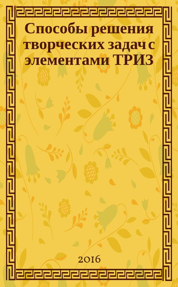 Способы решения творческих задач с элементами ТРИЗ : учебное пособие