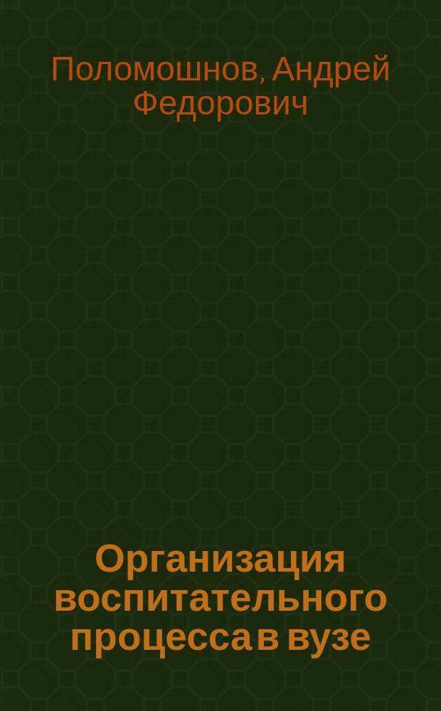 Организация воспитательного процесса в вузе : монография