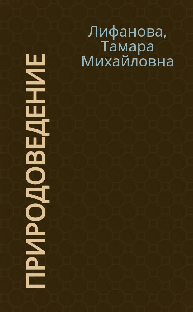 Природоведение : 5 класс : учебник для общеобразовательных организаций, реализующих адаптированные основные общеобразовательные программы