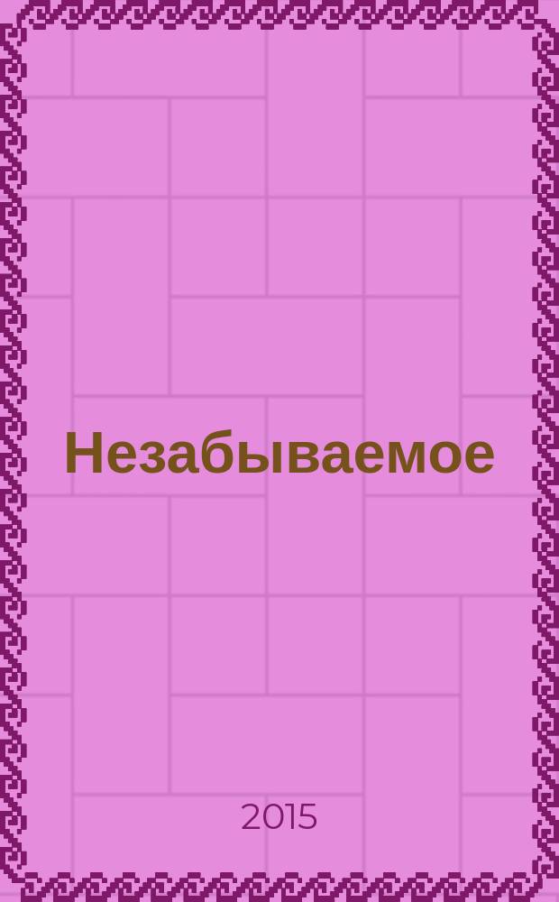 Незабываемое : сборник рассказов