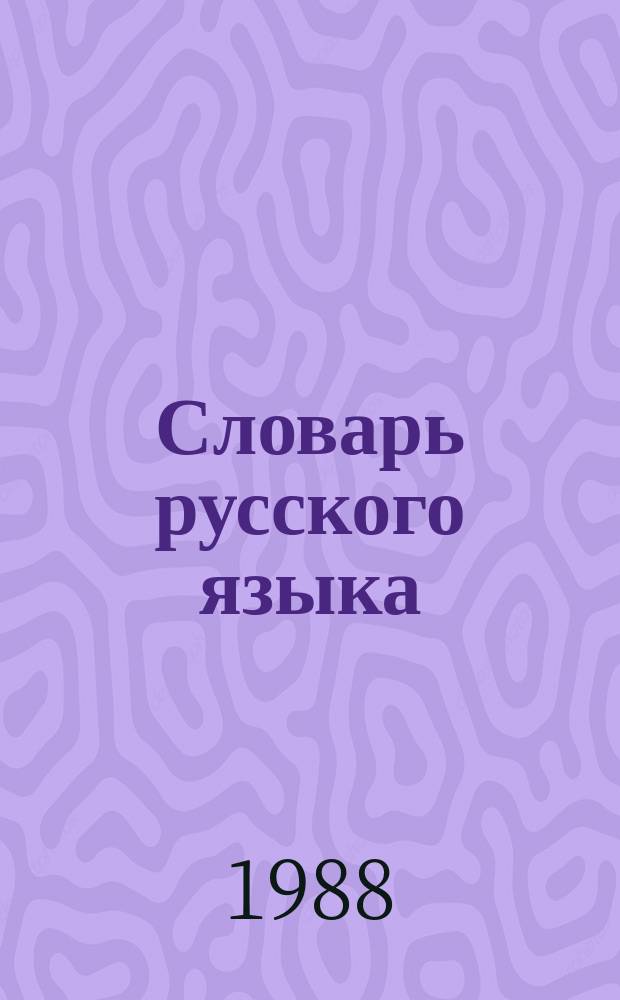 Словарь русского языка : в 4 т. [Т.] 4 : С - Я