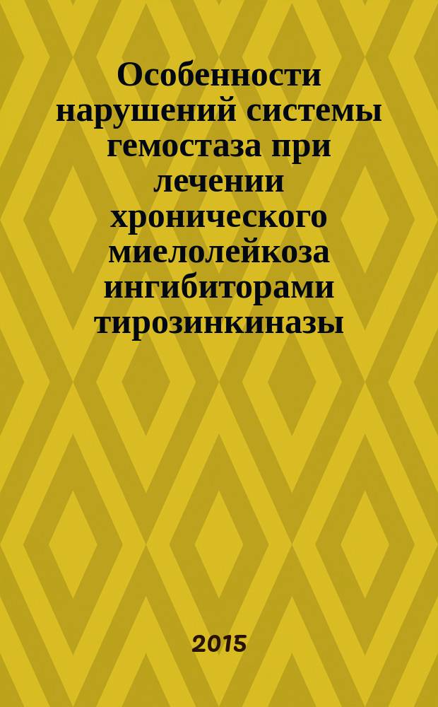 Особенности нарушений системы гемостаза при лечении хронического миелолейкоза ингибиторами тирозинкиназы : автореферат диссертации на соискание ученой степени кандидата медицинских наук : специальность 14.01.21 <Гематология и переливание крови>