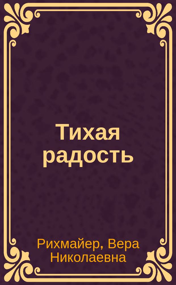Тихая радость : избранные стихи и переводы
