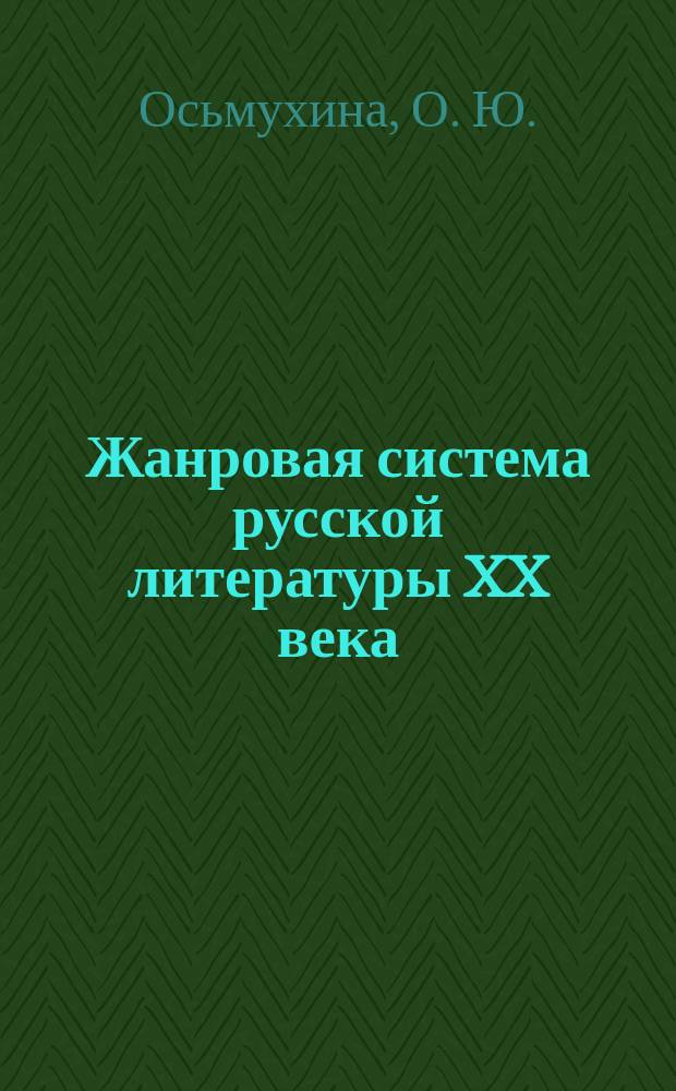 Жанровая система русской литературы XX века: учебное пособие