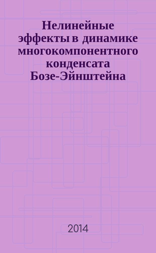 Нелинейные эффекты в динамике многокомпонентного конденсата Бозе-Эйнштейна : автореферат диссертации на соискание ученой степени кандидата физико-математических наук : специальность 01.04.02 <Теоретическая физика>