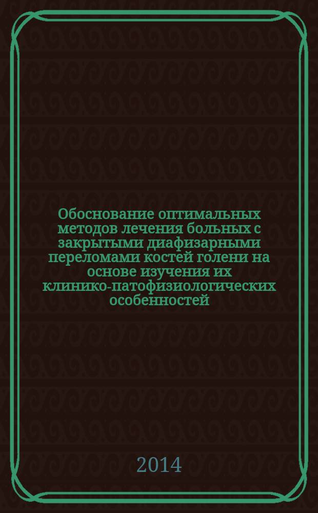 Обоснование оптимальных методов лечения больных с закрытыми диафизарными переломами костей голени на основе изучения их клинико-патофизиологических особенностей : автореферат диссертации на соискание ученой степени доктора медицинских наук : специальность 14.01.15 <Травматология и ортопедия>