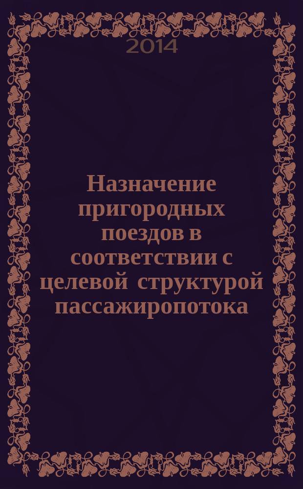 Назначение пригородных поездов в соответствии с целевой структурой пассажиропотока : автореферат диссертации на соискание ученой степени кандидата технических наук : специальность 05.22.08 <Управление процессами перевозок>