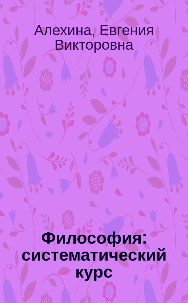 Философия: систематический курс : учебное пособие для бакалавров