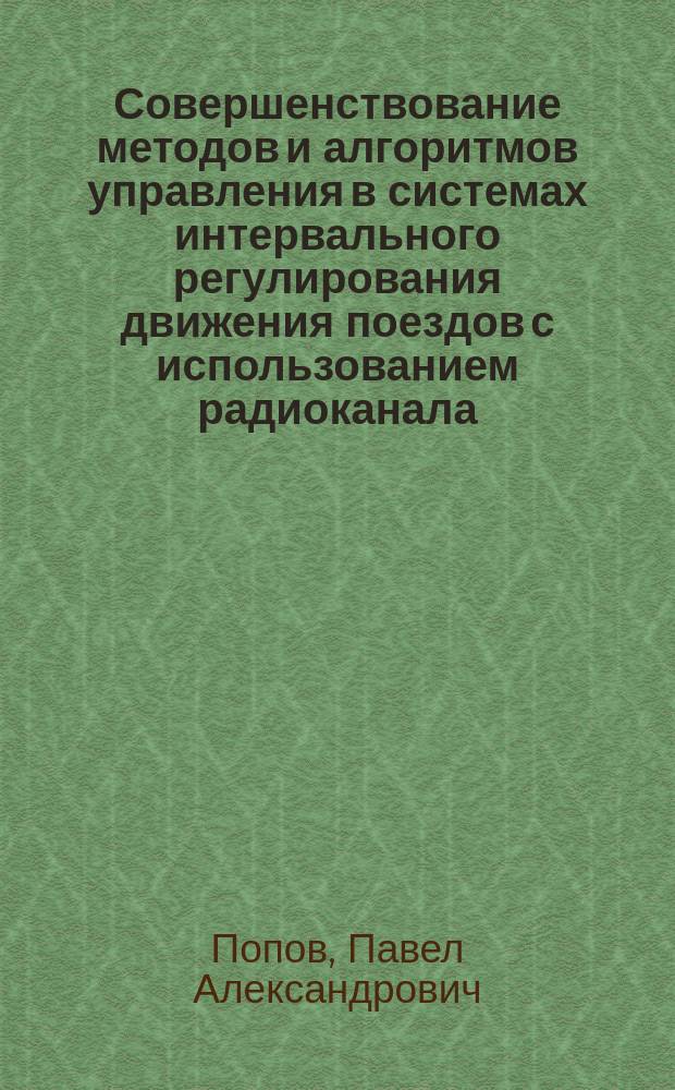 Совершенствование методов и алгоритмов управления в системах интервального регулирования движения поездов с использованием радиоканала : автореферат диссертации на соискание ученой степени кандидата технических наук : специальность 05.22.08 <Управление процессами перевозок>