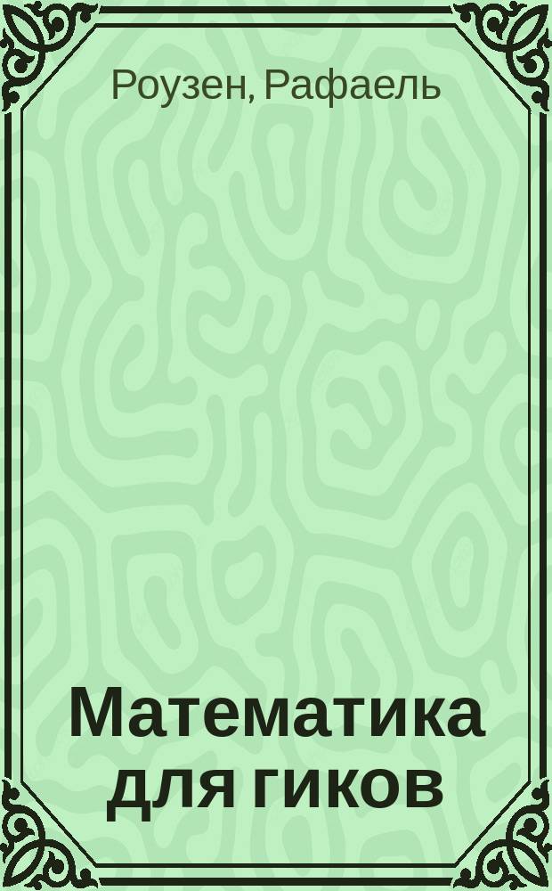 Математика для гиков