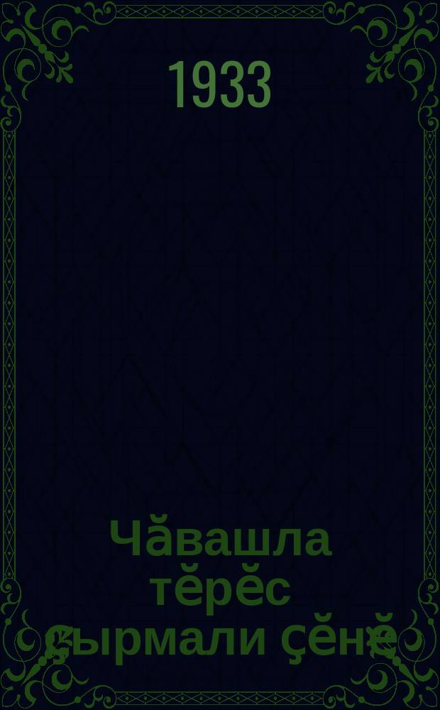 Чӑвашла тӗрӗс ҫырмали ҫӗнӗ = Новые правила чувашского правописания