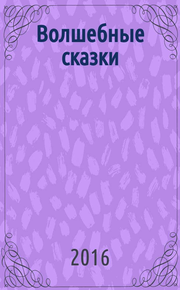 Волшебные сказки : для детей до 3-х лет