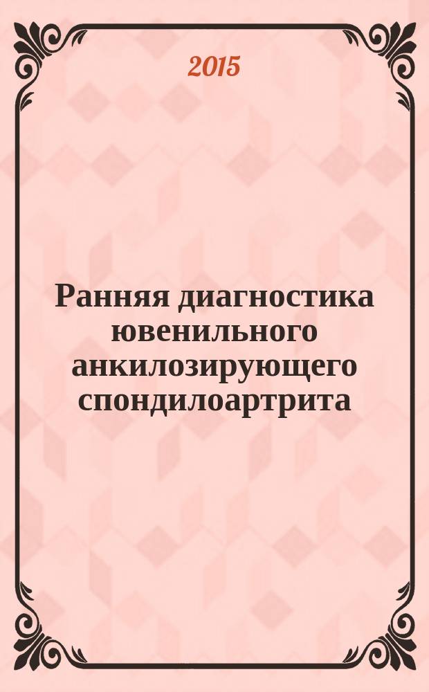 Ранняя диагностика ювенильного анкилозирующего спондилоартрита : автореферат диссертации на соискание ученой степени кандидата медицинских наук : специальность 14.01.08 <Педиатрия>