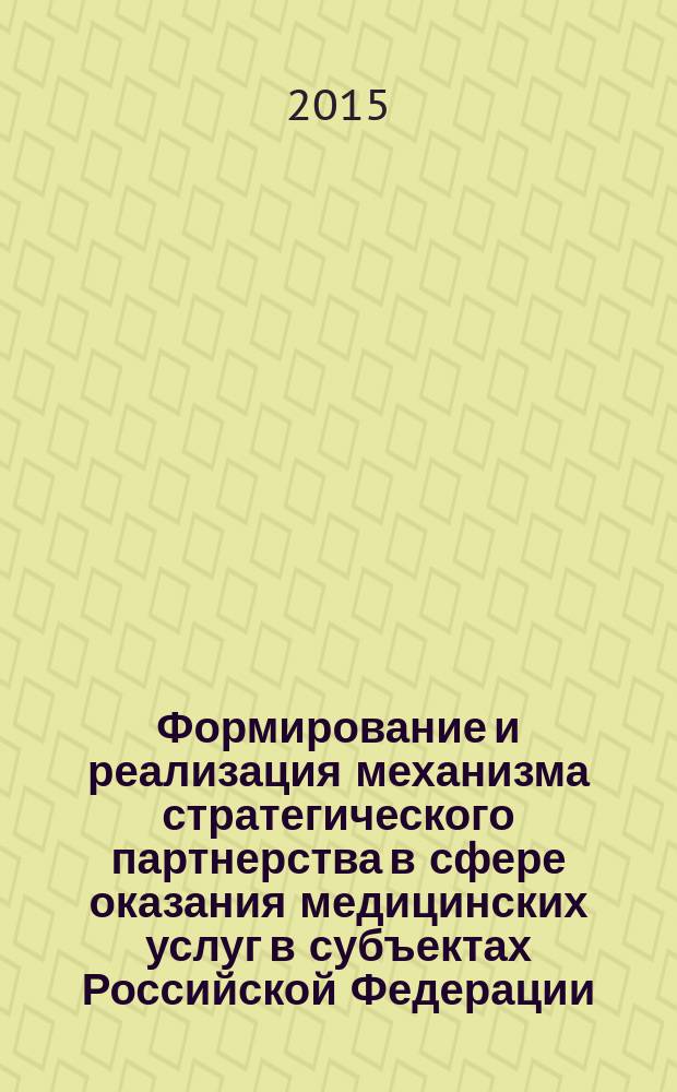 Формирование и реализация механизма стратегического партнерства в сфере оказания медицинских услуг в субъектах Российской Федерации : автореферат диссертации на соискание ученой степени кандидата экономических наук : специальность 08.00.05 <Экономика и управление народным хозяйством>
