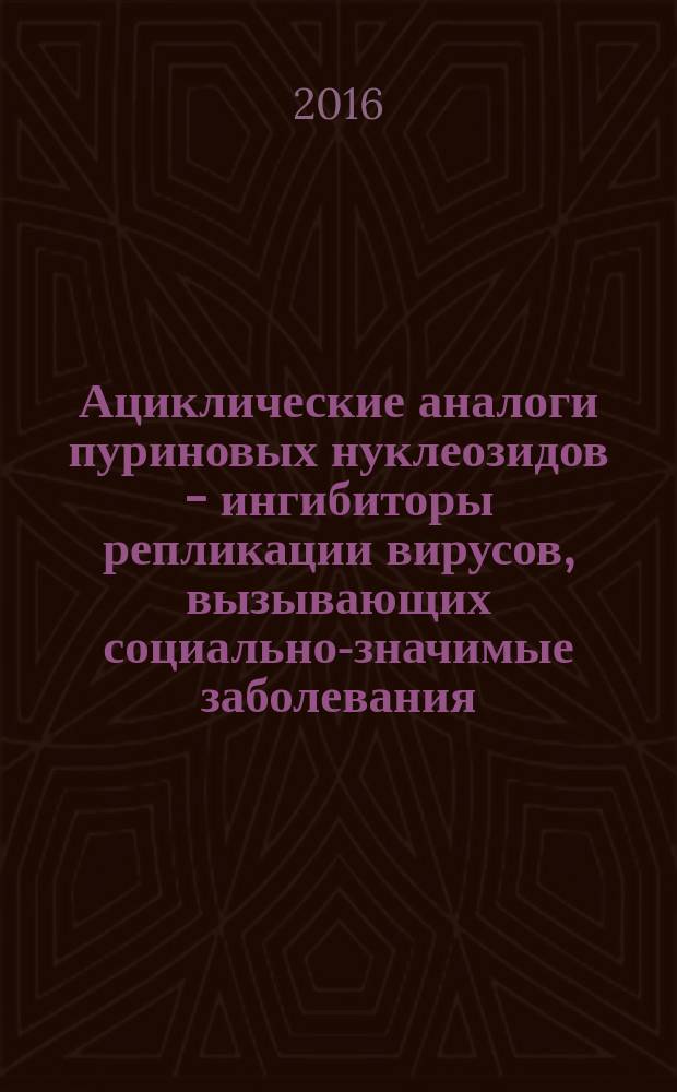 Ациклические аналоги пуриновых нуклеозидов - ингибиторы репликации вирусов, вызывающих социально-значимые заболевания : автореферат дис. на соиск. уч. степ. кандидата химических наук : специальность 03.01.03 <молекулярная биология>